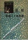 茶叶技术革新资料汇编  第3辑  茶叶精制工艺和机械 封面