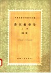 中等专业学校教学用书  蒸汽机车学  上  锅炉 封面