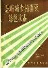 怎样减少和消灭丝色次品 封面