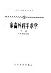 高等学校教学用书  家畜外科手术学  下 封面