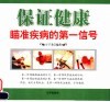 保证健康  瞄准疾病的第一信号 封面
