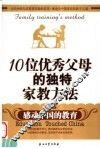 10位优秀父母的独特家教方法 感动中国的教育 education touched China 封面