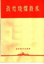 改灶烧煤技术 封面