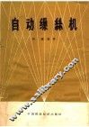 自动缫丝机 封面