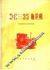 КД-35拖拉机，D-35拖拉机，KD-35拖拉机 封面
