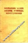 从毛泽东同志的“关于农业合作化问题”中学习掌握马克思列宁主义哲学武器 封面