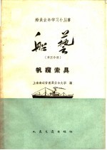 船艺  第5分册  帆缆索具 封面