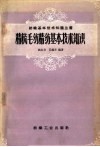 精梳毛纺精纺基本技术知识 封面