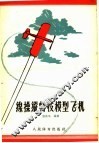 线操纵特技模型飞机 封面
