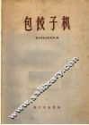 包饺子机 封面