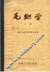 毛纺学  下  精梳毛纺 封面