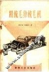 精梳毛纺梳毛机 封面
