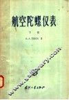 航空陀螺仪表  下 封面