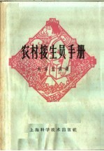 农村接生员手册  第2版 封面