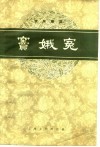 窦娥冤  京剧曲谱 封面