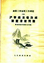 沪宁线龙栖改线路堑滑坡问题 封面