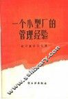 一个小型厂的管理经验 封面