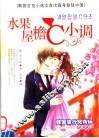 水果屋檐C小调 封面