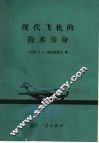 现代飞机的技术寿命 封面