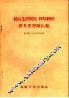 提高毛纱质量、降低细纱断头率经验汇编 封面