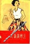 “三一式”新裁剪法 封面