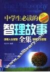 中学生必读的智理故事全集 封面