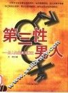 第三性男人  男人处境及其解放 封面