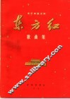 东方红歌曲集  音乐舞蹈史诗  简谱本 封面