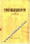 开型电力圆筒织袜机检修实例 封面