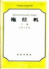 苏联农业机械化学校和农业机械化工艺学校教科书  拖拉机  下 封面