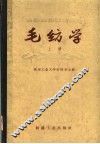 毛纺学  上  羊毛初步加工 封面