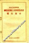 钢筋混凝土吊车梁设计暂行指示 封面