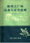制茶工厂的设备与设计原理 封面