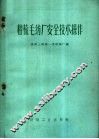 粗梳毛纺厂安全技术操作 封面