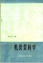 机织浆科学 封面
