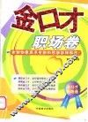 金口才  职场卷 封面