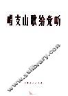 唱支山歌给党听  钢琴伴奏谱 封面