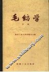 毛纺学  中  精梳毛纺 封面