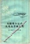大搞群众运动实现食堂机械化 封面