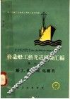 修造船工艺先进经验汇编  第7册  锻工、热处理、电镀类 封面
