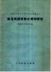 隧道拱部拼装式衬砌研究 封面