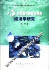 上海水资源可持续利用的经济学研究 封面