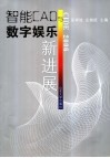 智能CAD与数字娱乐新进展 封面