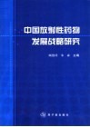 中国放射性药物发展战略研究 封面