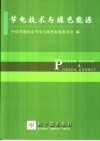 节电技术与绿色能源 封面