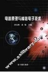 电路原理与模拟电子技术 封面