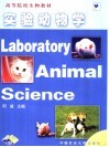 实验动物学 封面