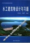 水工建筑物设计与习题 封面