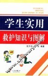 学生实用救护知识与图解 封面