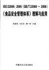 ISO 22000:2005（GB/T 22000-2006）《食品安全管理体系》理解与应用 封面